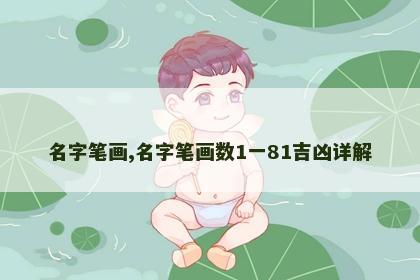 名字笔画,名字笔画数1一81吉凶详解 名字笔画,名字笔画数1一81吉凶详解