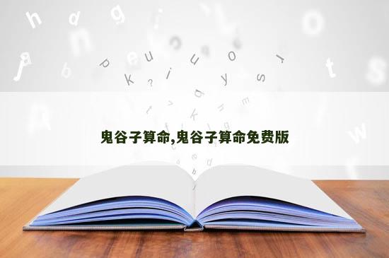 鬼谷子算命,鬼谷子算命免费版
