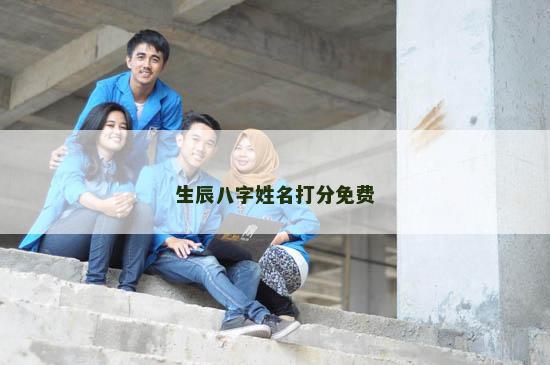 生辰八字姓名打分免费 生辰八字姓名打分免费