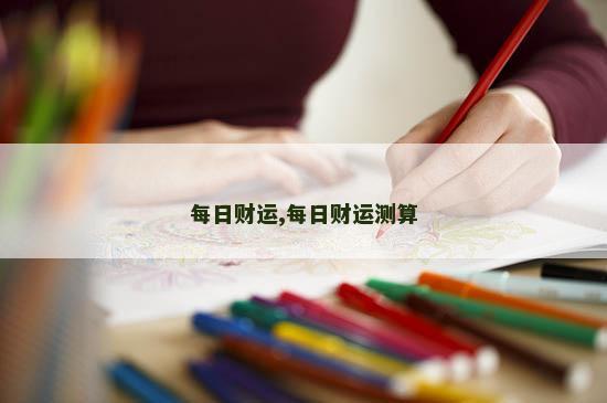 每日财运,每日财运测算