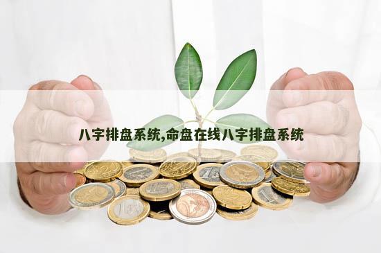 八字排盘系统,命盘在线八字排盘系统