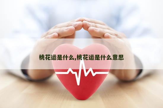 桃花运是什么,桃花运是什么意思