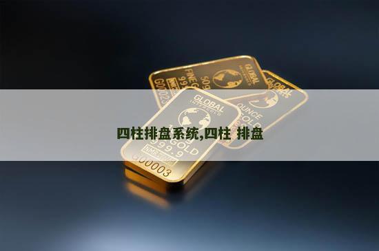 四柱排盘系统,四柱 排盘