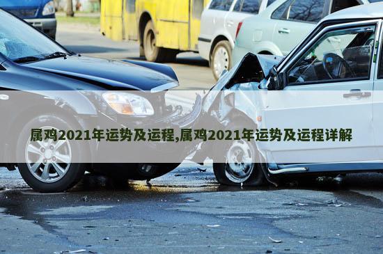 属鸡2021年运势及运程,属鸡2021年运势及运程详解