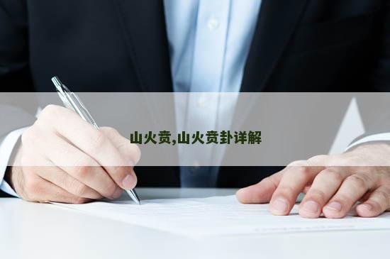 山火贲,山火贲卦详解