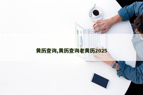 黄历查询,黄历查询老黄历2025