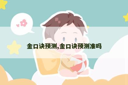 金口诀预测,金口诀预测准吗