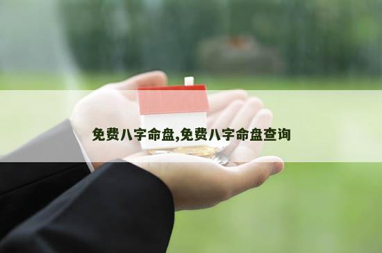 免费八字命盘,免费八字命盘查询