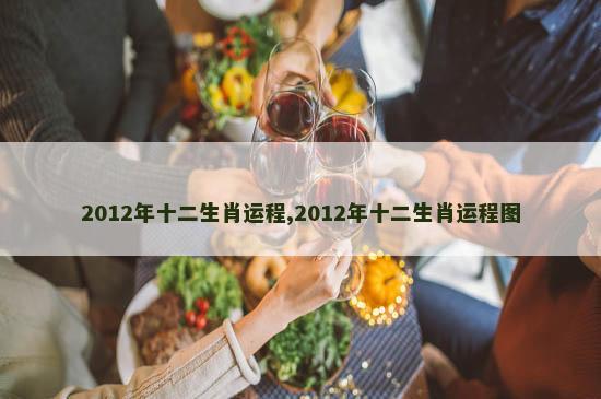 2012年十二生肖运程,2012年十二生肖运程图