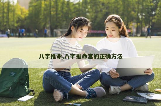 八字推命,八字推命宫的正确方法
