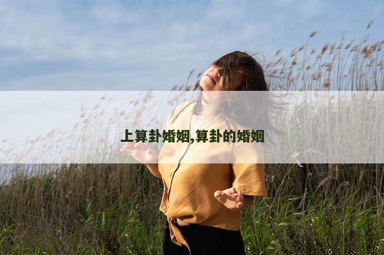上算卦婚姻,算卦的婚姻