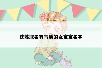 沈姓取名有气质的女宝宝名字