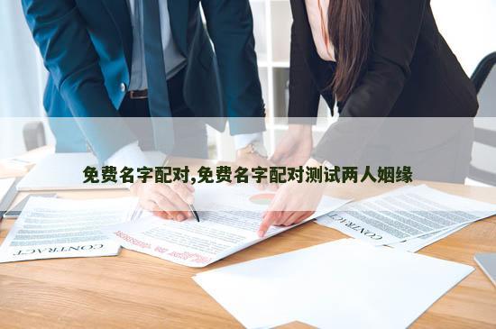 免费名字配对,免费名字配对测试两人姻缘