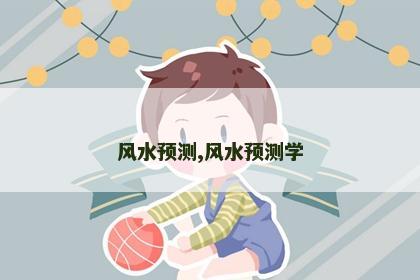 风水预测,风水预测学