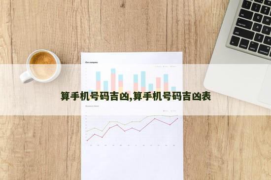 算手机号码吉凶,算手机号码吉凶表 算手机号码吉凶,算手机号码吉凶表