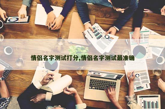 情侣名字测试打分,情侣名字测试最准确