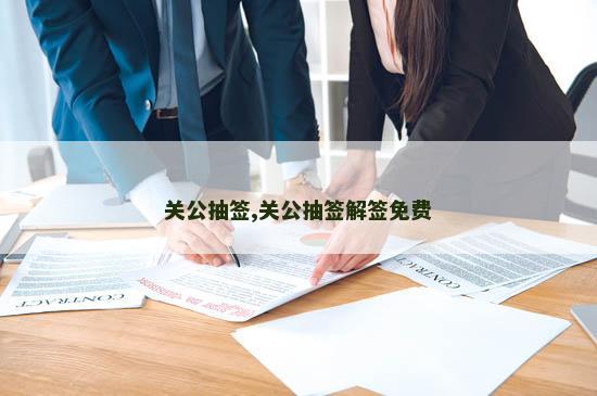 关公抽签,关公抽签解签免费