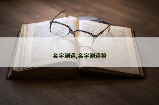 名字测运,名字测运势
