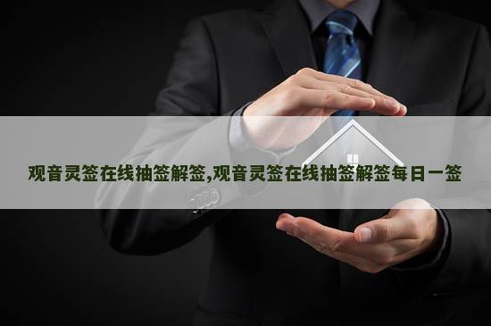 观音灵签在线抽签解签,观音灵签在线抽签解签每日一签