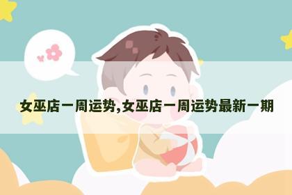 女巫店一周运势,女巫店一周运势最新一期