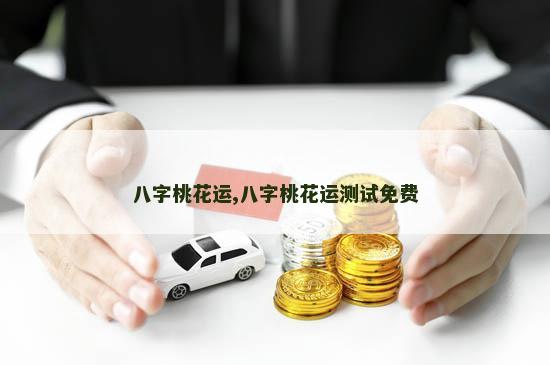 八字桃花运,八字桃花运测试免费