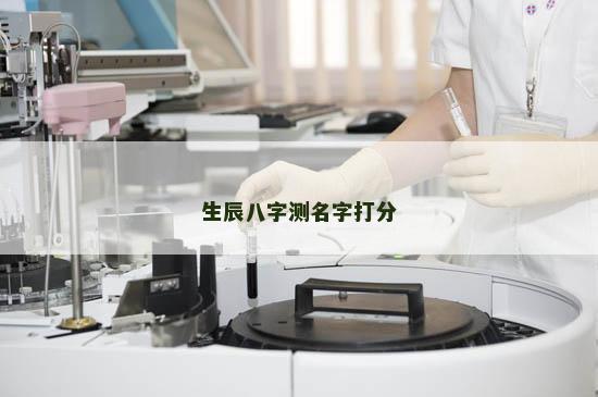 生辰八字测名字打分