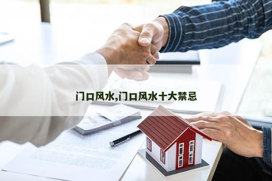 门口风水,门口风水十大禁忌