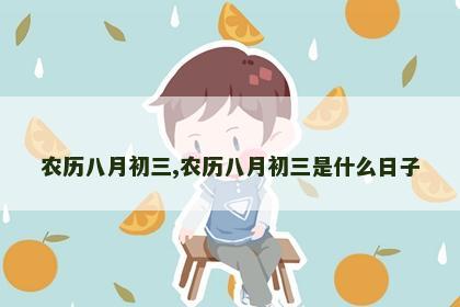 农历八月初三,农历八月初三是什么日子